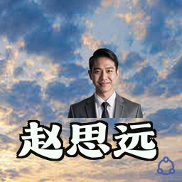 赵思远
