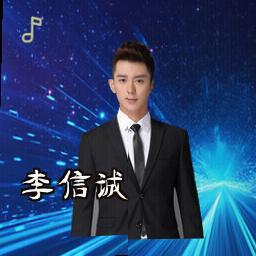 李信诚